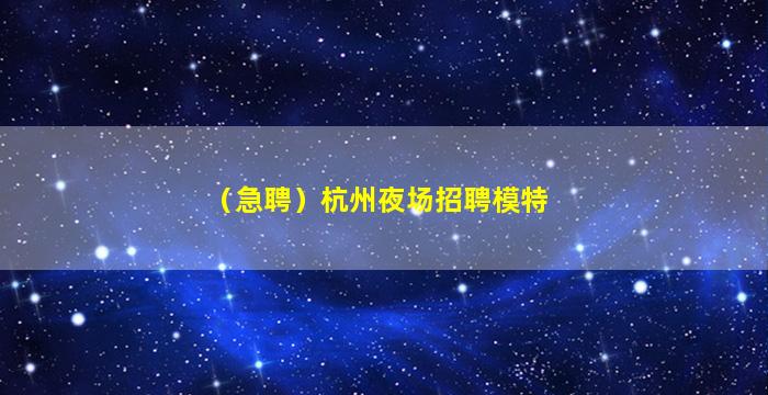 景德镇夜总会招聘
